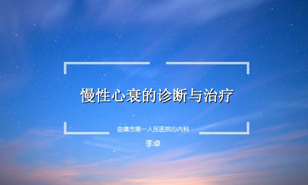 慢性心衰教学查房.ppt