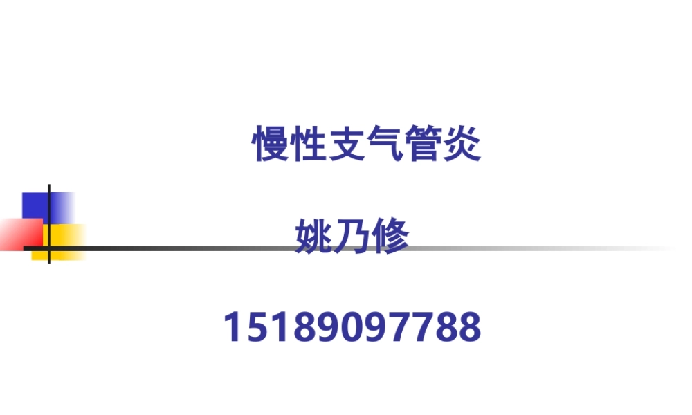 慢性支气管炎-(1).ppt