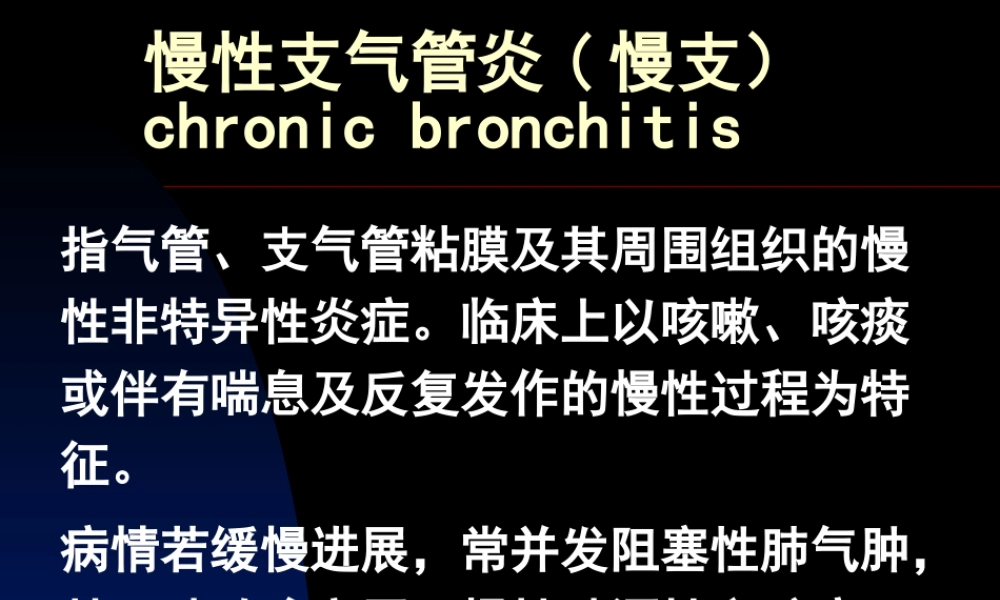 慢性支气管炎(慢支)剖析.ppt
