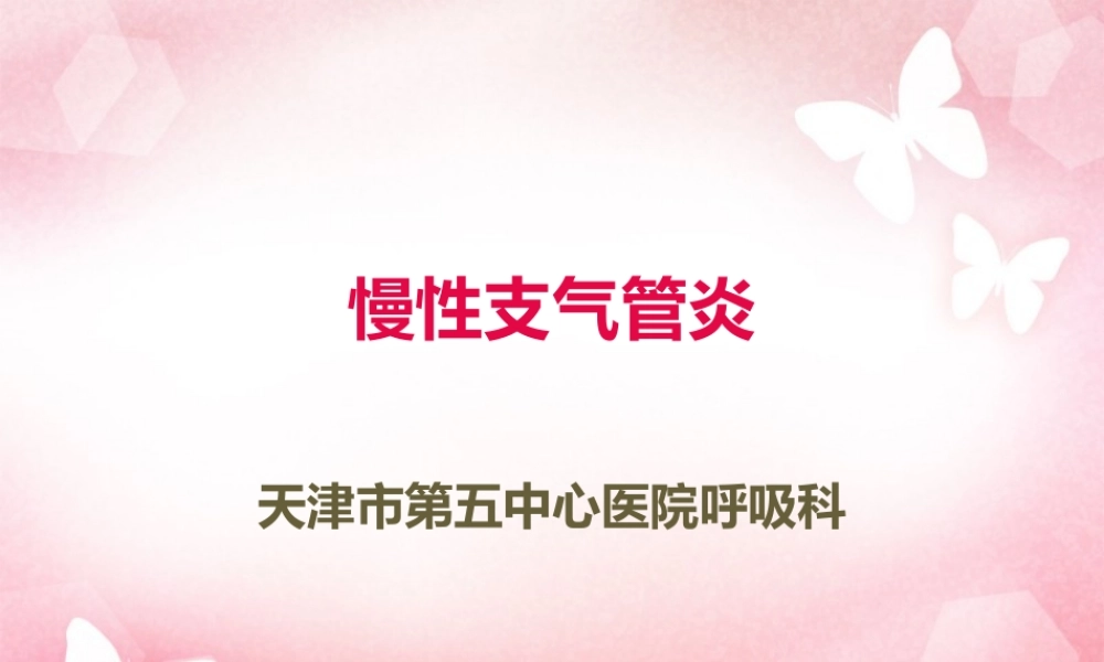 慢性支气管炎.pptx