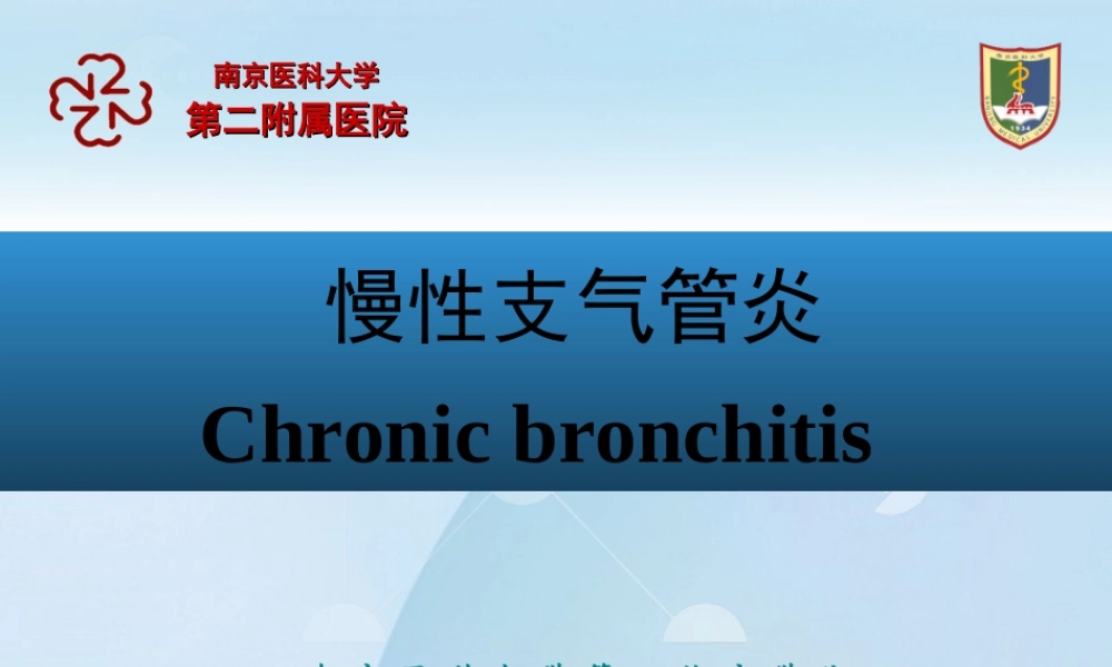 慢性支气管炎COPD(20150907检验).ppt