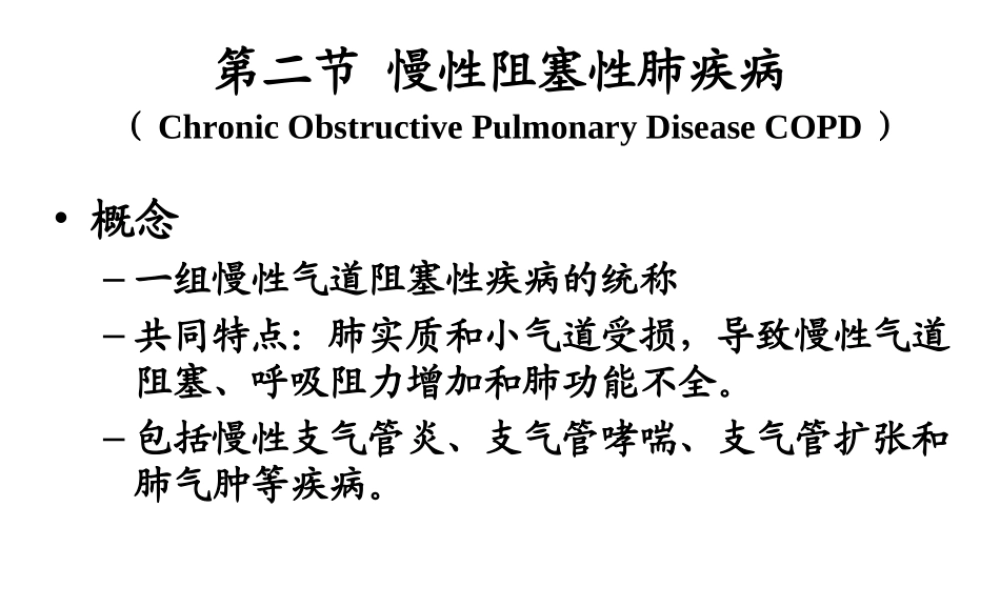 慢性支气管炎、肺气肿、肺硅沉着病.ppt