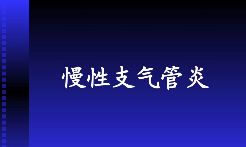 慢性支气管炎2.ppt
