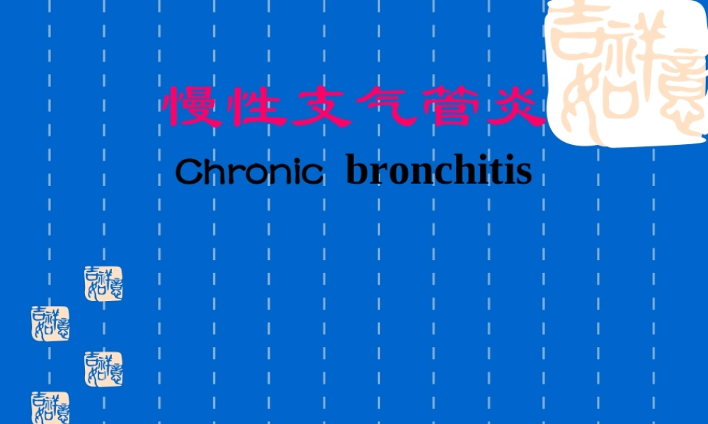 慢性支气管炎幻灯.ppt