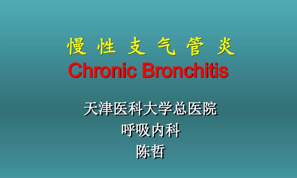 慢性支气管炎资料.ppt