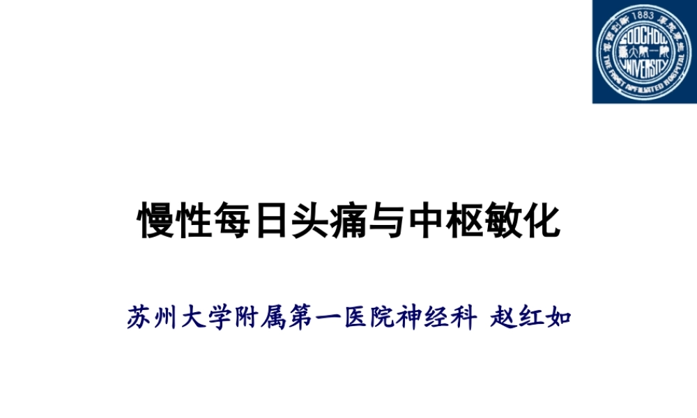 慢性每日头痛与中枢敏化(头痛年会).ppt