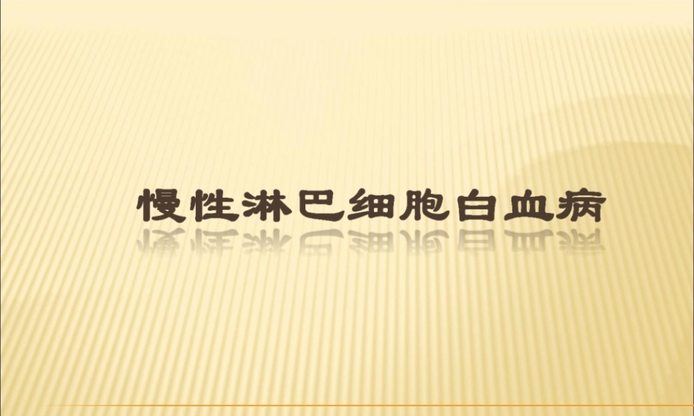 慢性淋巴细胞白血病CLL指引解读.ppt