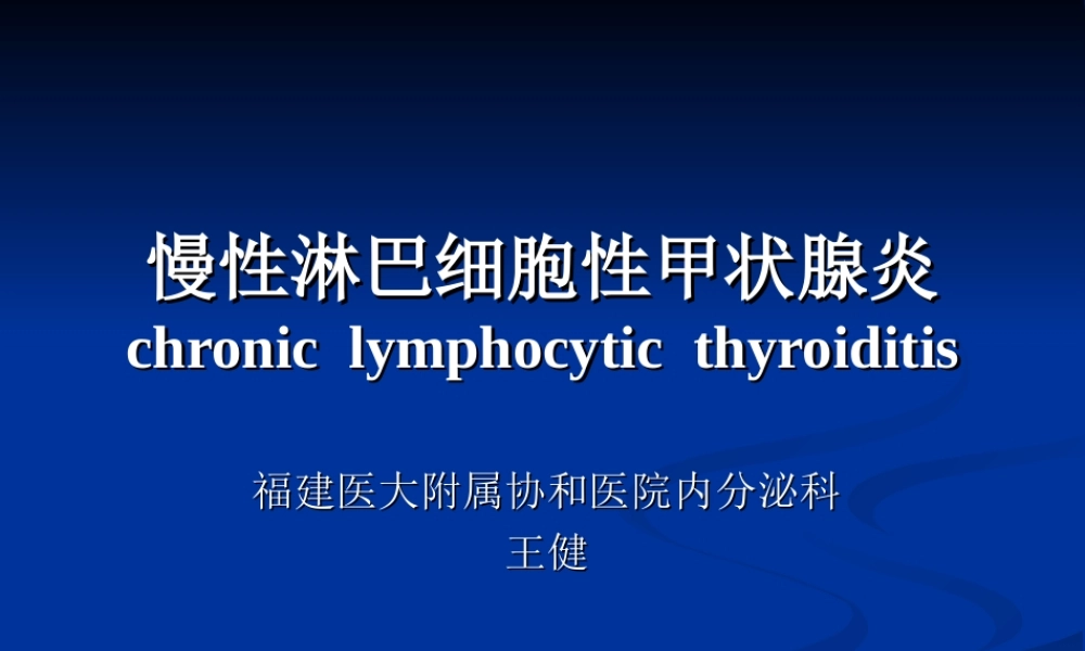 慢性淋巴细胞性甲状腺炎教学.ppt