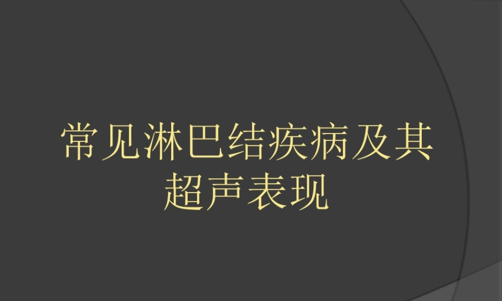 慢性淋巴结炎症系列.ppt