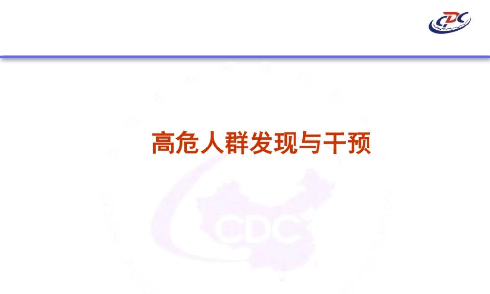 慢性病创建——2012——11.高危人群发现和干预.ppt