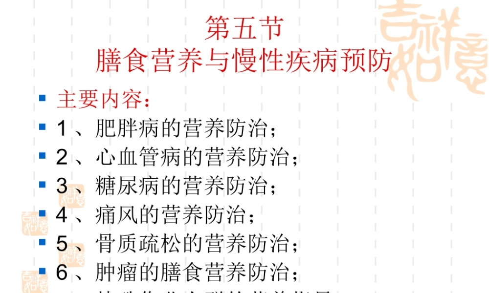 慢性病营养防治系列.ppt