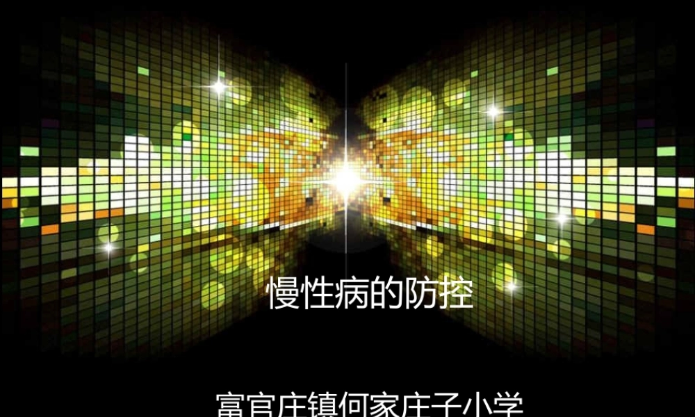 慢性病防控知识.ppt