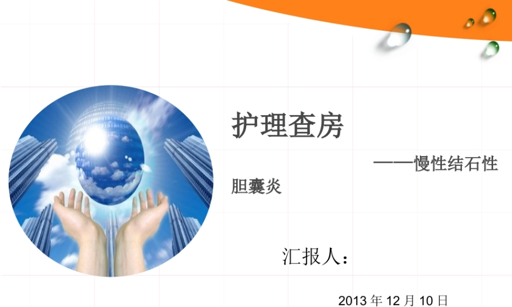 慢性结石性胆囊炎描述.ppt