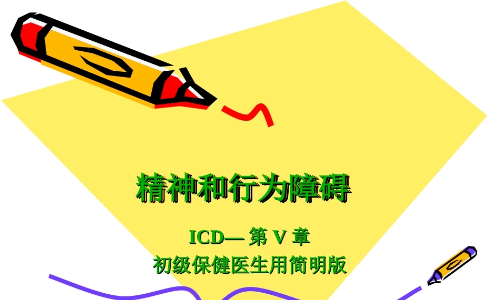 慢性精神病性障碍—F20#系列.ppt