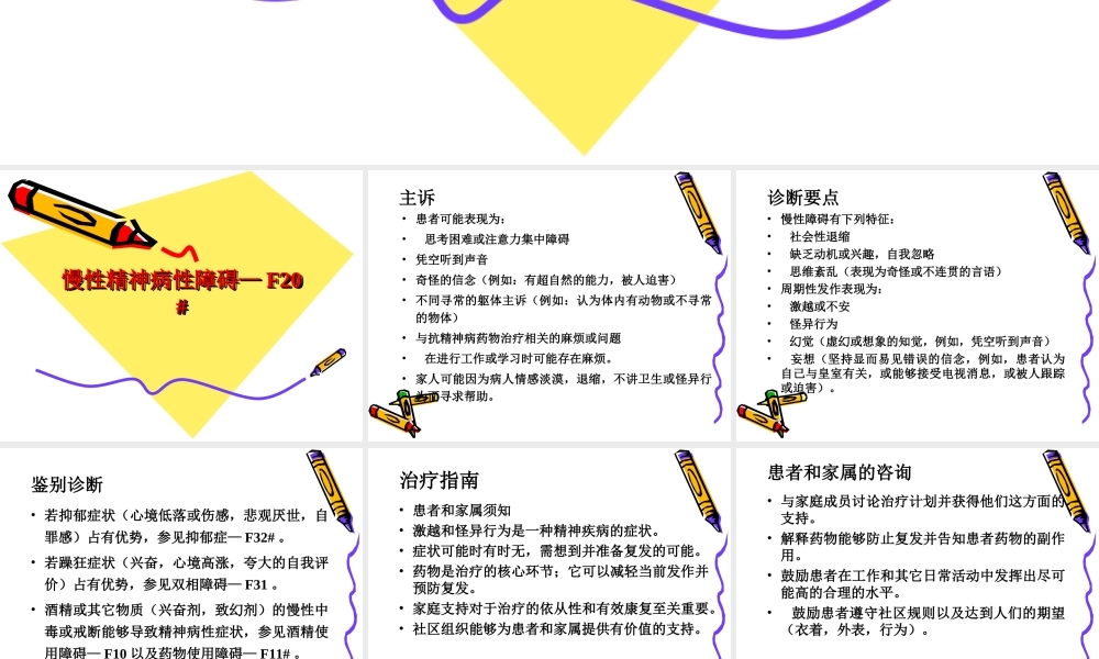 慢性精神病性障碍—F20#系列.ppt