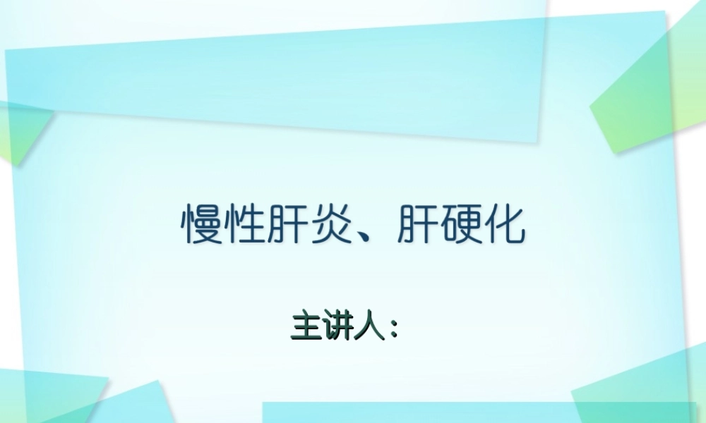 慢性肝炎、肝硬化概述-上.ppt