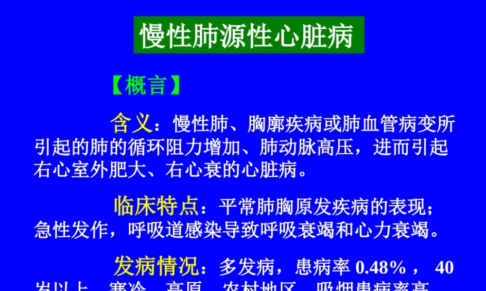 慢性肺心病讲解.ppt