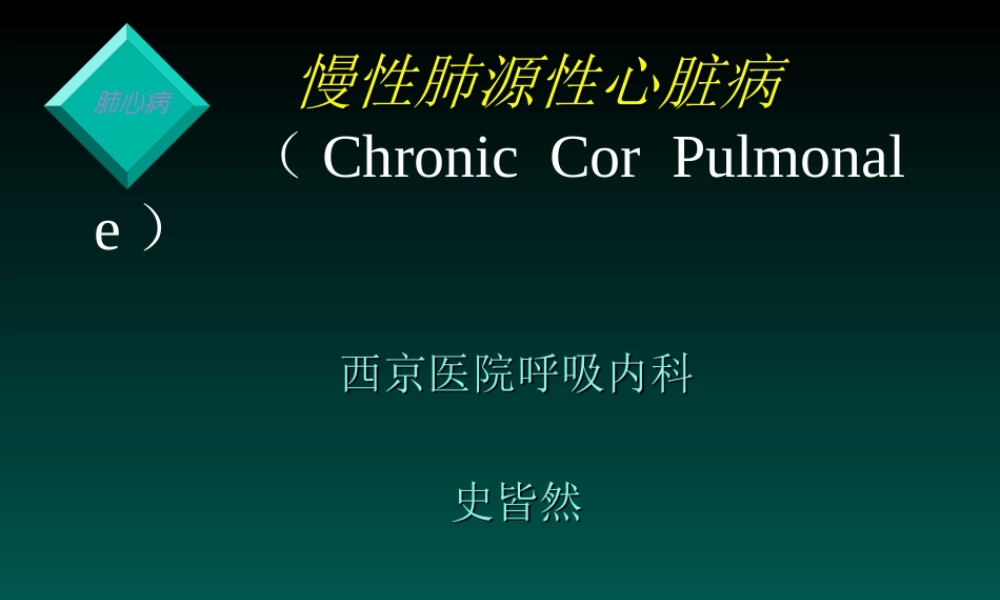 慢性肺源性心脏病-(Chronic-Cor-Pulmonale)讲解.ppt