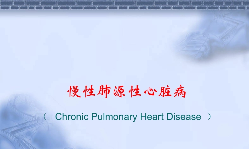 慢性肺源性心脏病.演示文稿ppt.ppt