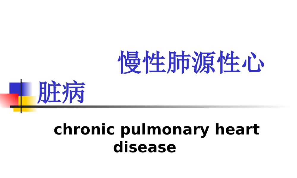 慢性肺源性心脏病讲解.ppt