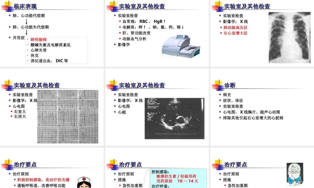 慢性肺源性心脏病讲解.ppt