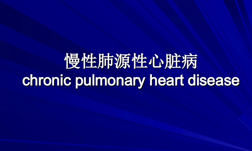 慢性肺源性肺心病.ppt