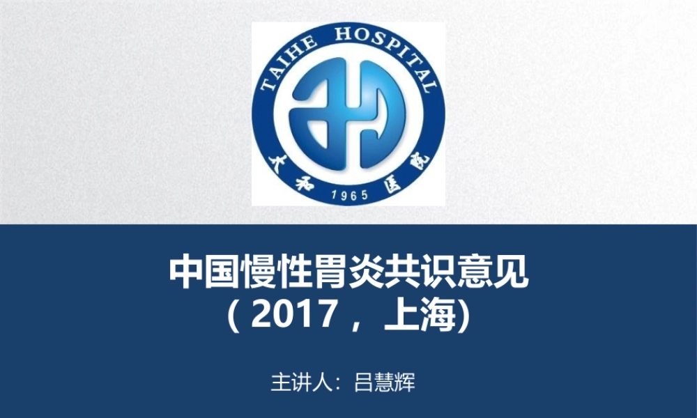 慢性胃炎专家共识意见2017.pptx