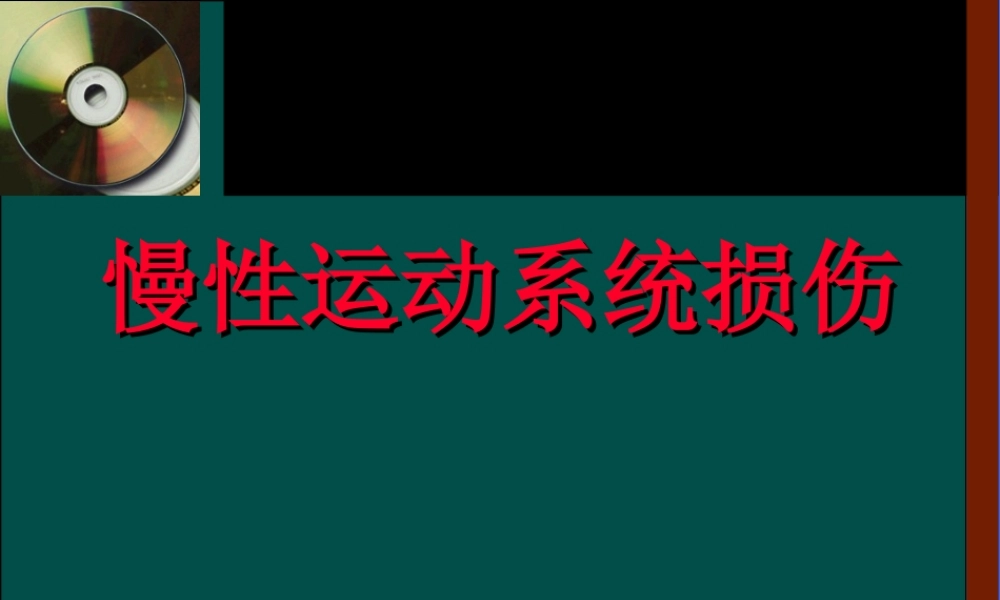 慢性运动系统损伤.ppt