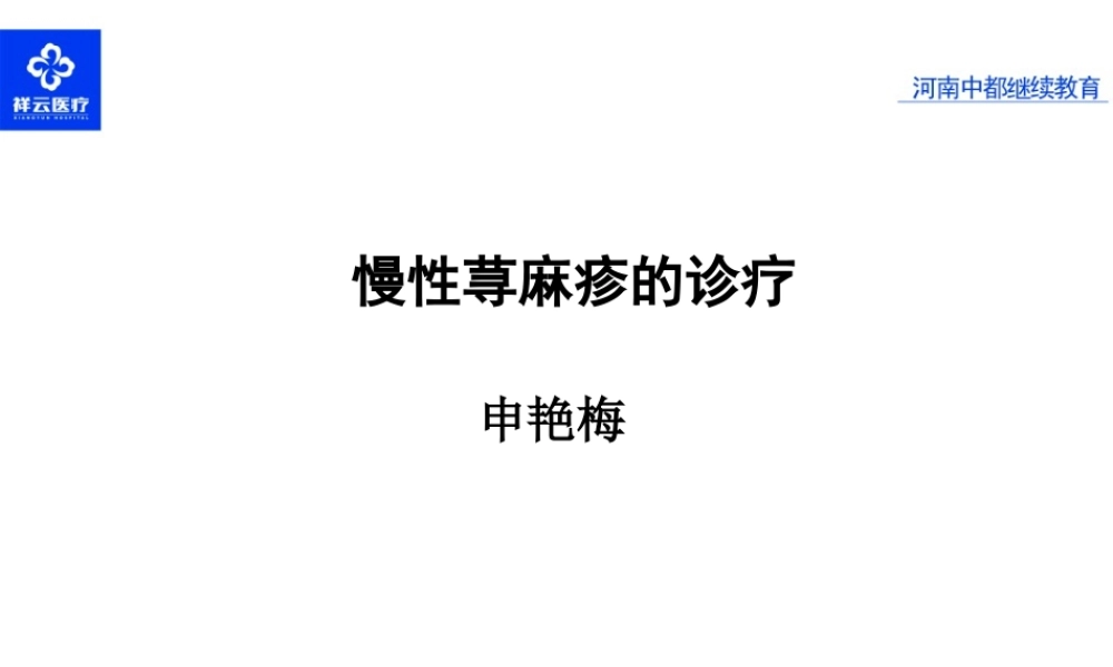 慢性荨麻疹的疹疗.ppt