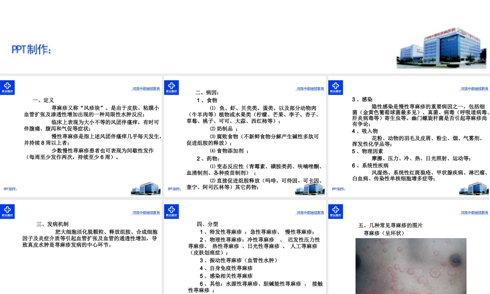 慢性荨麻疹的疹疗.ppt