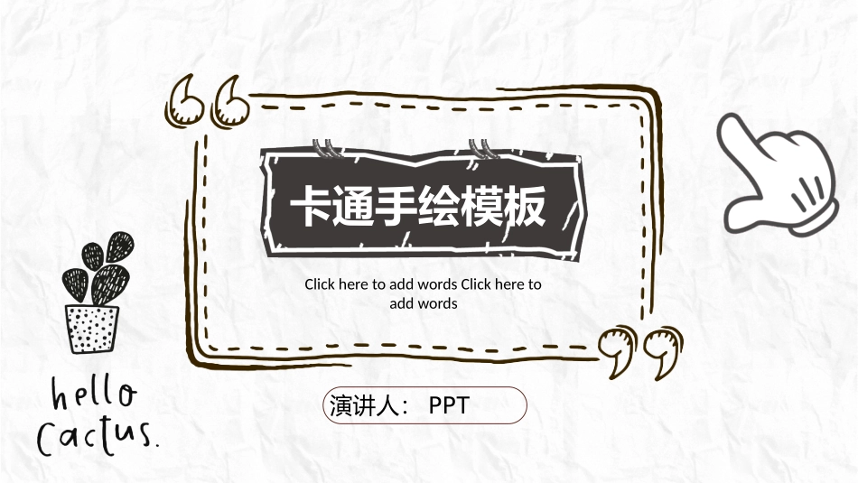 简约创意卡通手绘PPT模板.pptx_第1页