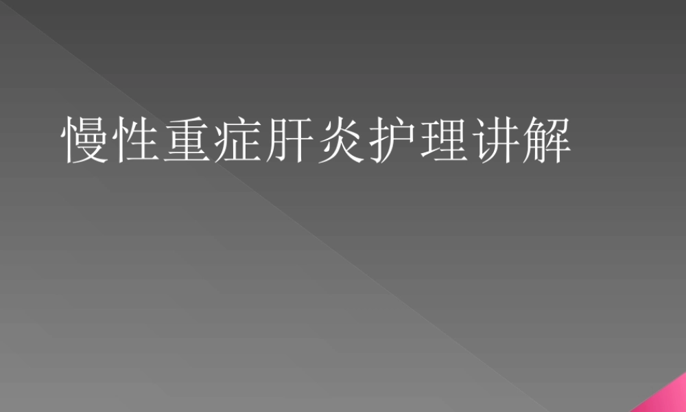 慢性重症肝炎-河北大三阳医院概要.ppt