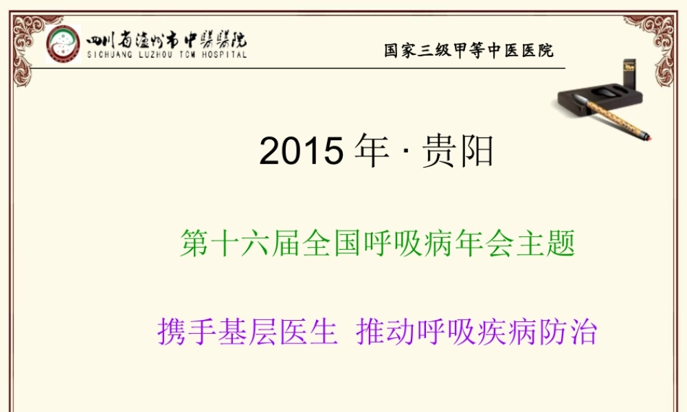 慢性阻塞性肺病(基层医生急需解决的几个问题).ppt