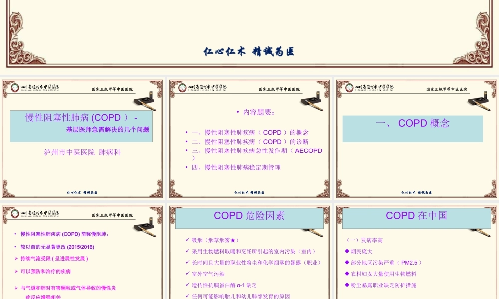 慢性阻塞性肺病(基层医生急需解决的几个问题).ppt