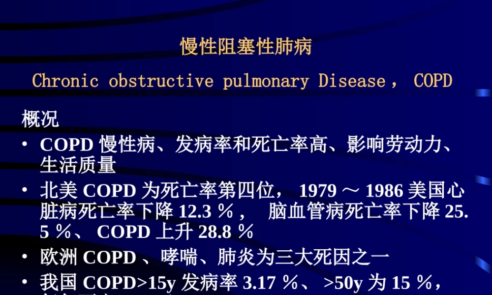慢性阻塞性肺病(正式稿).ppt