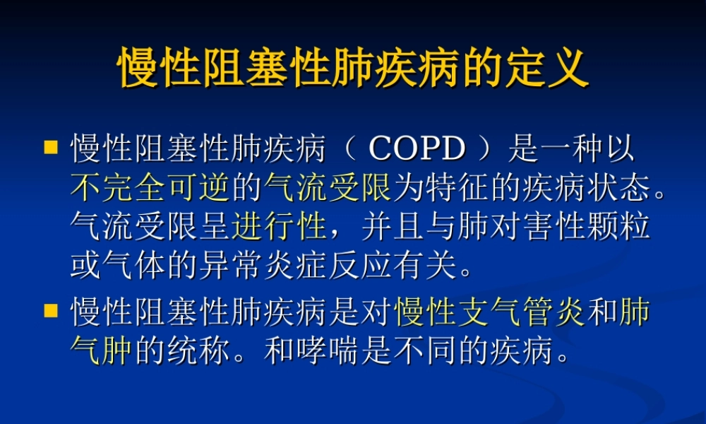 慢性阻塞性肺病急性加重期防治.ppt