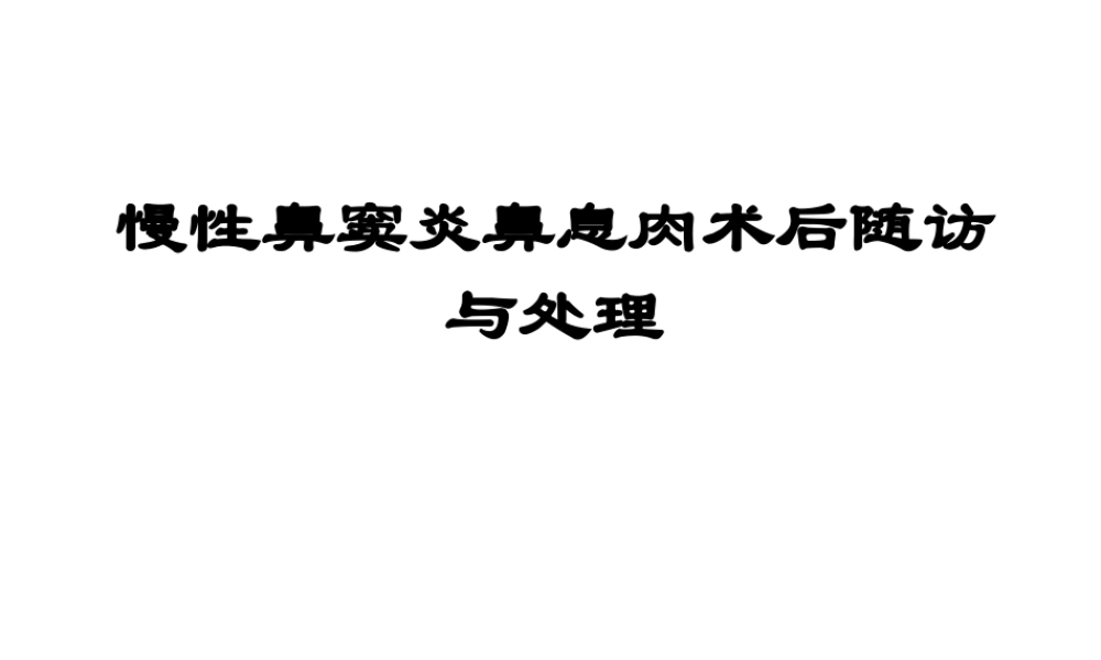 慢性鼻窦炎鼻息肉围手术期处理.ppt