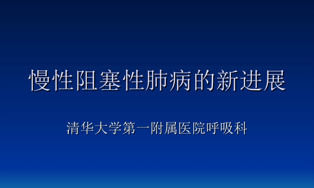 慢性阻塞性肺病的新进展2014--cai.ppt