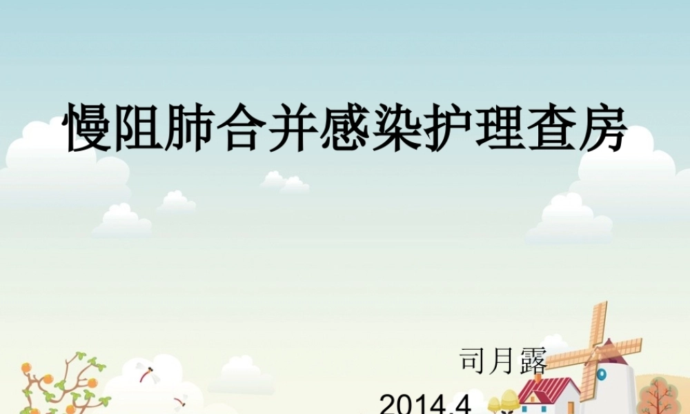 慢阻肺合并感染---司.ppt