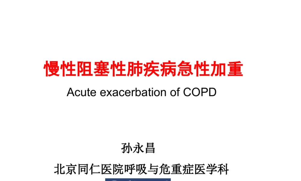 慢阻肺急性加重及其处理.ppt