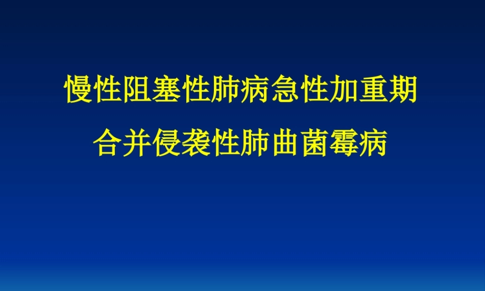 慢阻肺急性加重与曲霉病剖析.ppt