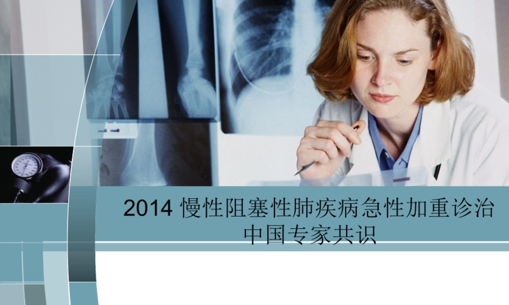 慢阻肺急性加重诊治中国专家共识简单.ppt