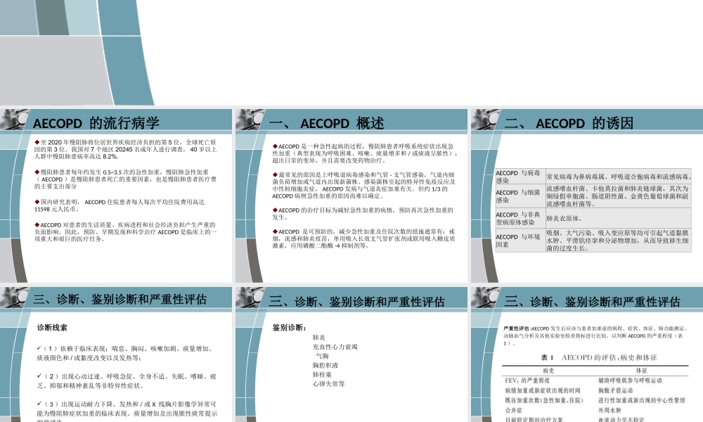 慢阻肺急性加重诊治中国专家共识简单.ppt