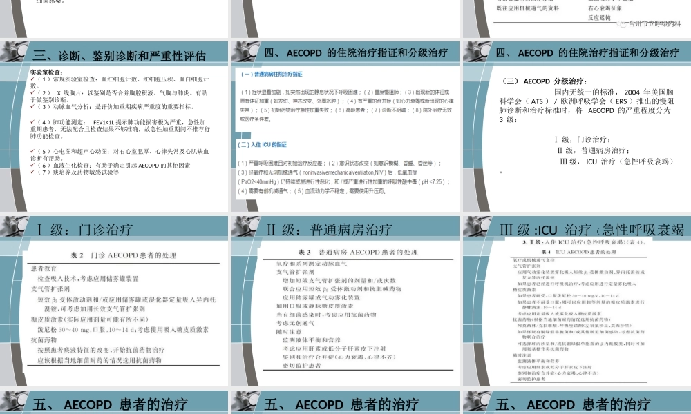 慢阻肺急性加重诊治中国专家共识简单.ppt