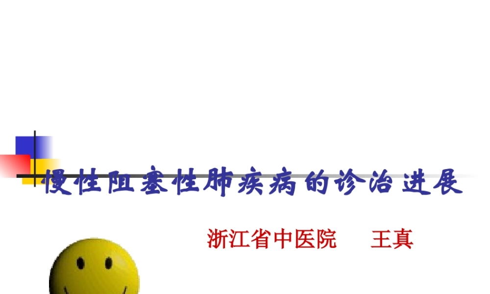 慢阻肺诊治进展.ppt