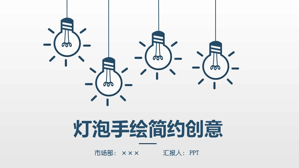 简约创意灯泡手绘PPT模板.pptx_第1页