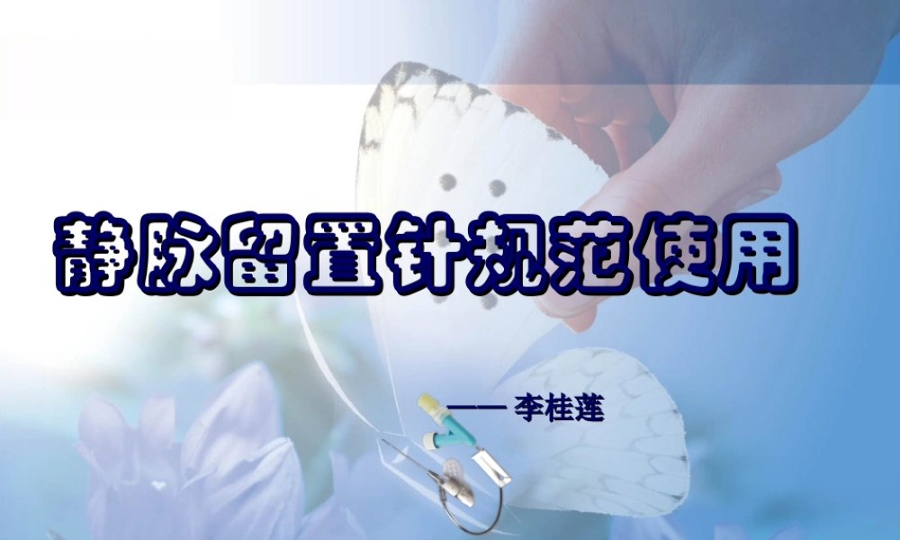 成功在你手中(规范使用静脉留置针).ppt