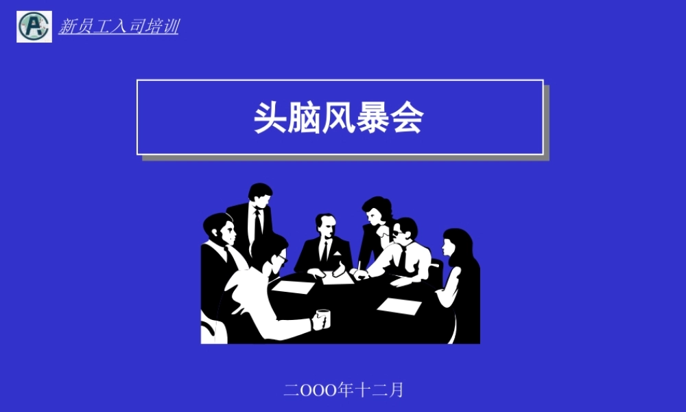 成功的头脑风暴.ppt