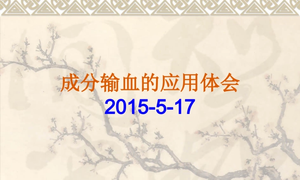 成分输血的应用体会.ppt