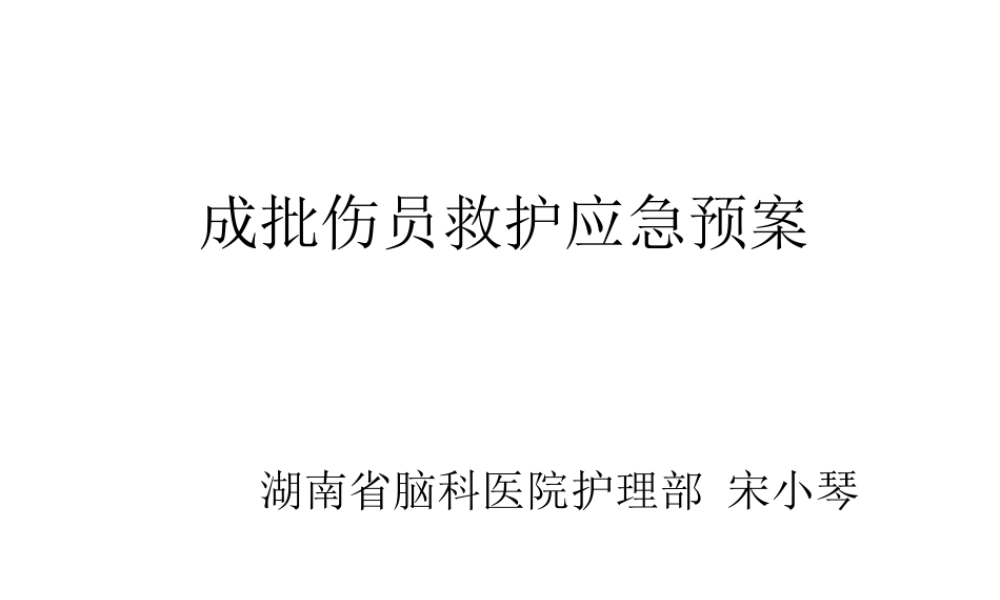 成批伤员救护预案PPT.ppt